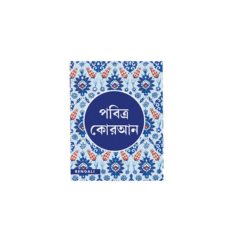 Bengali Quran