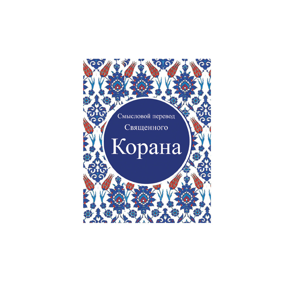 Корана (Quran in Russian)