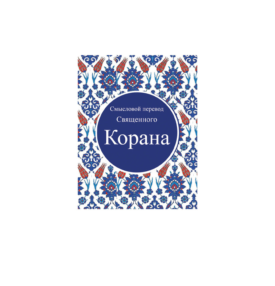 Корана (Quran in Russian)