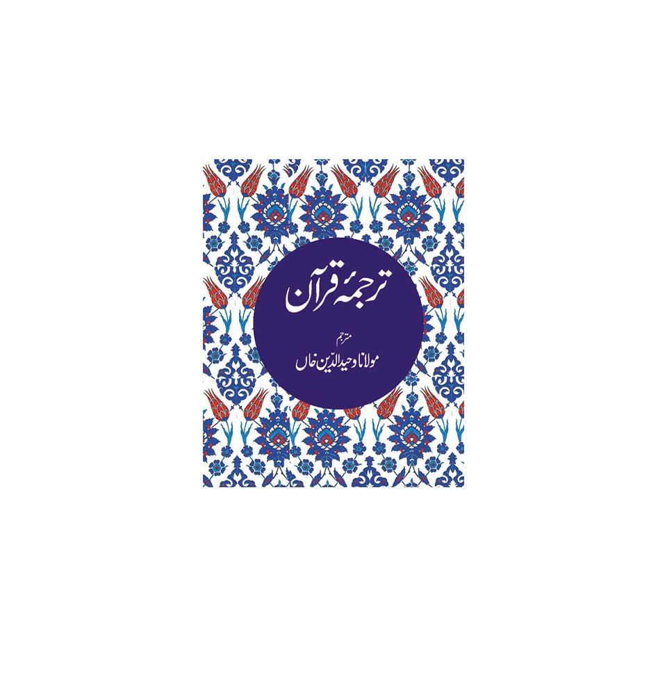 Tarjuma-e-Quran (Quran in Urdu)